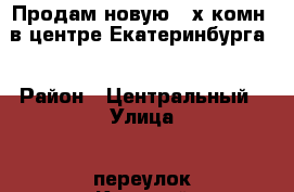 Продам новую 2-х комн. в центре Екатеринбурга  › Район ­ Центральный › Улица ­ переулок Красный › Дом ­ 1 › Общая площадь ­ 72 › Цена ­ 6 736 000 - Свердловская обл., Екатеринбург г. Недвижимость » Квартиры продажа   
